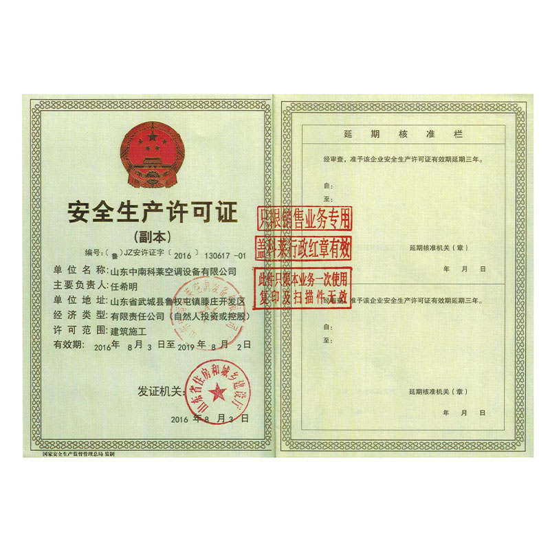 山東中南科萊空調設備有限公司安全生產(chǎn)許可證
