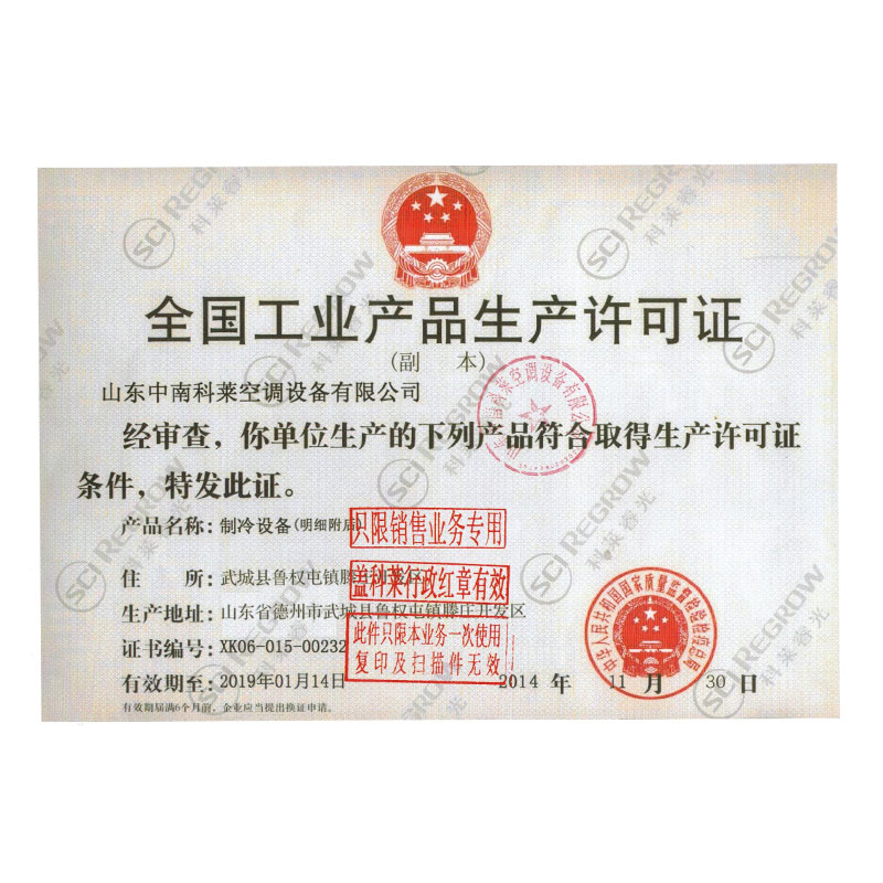山東中南科萊空調設備有限公司全國工業(yè)生產(chǎn)許可證