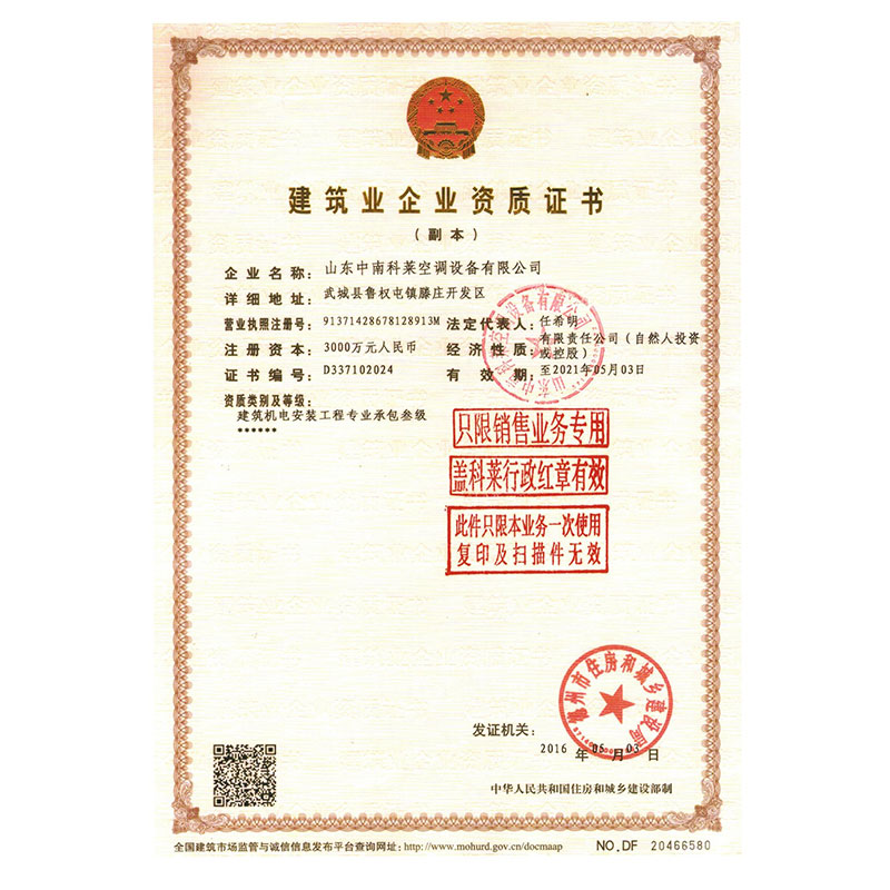山東中南科萊空調設備有限公司建筑業(yè)企業(yè)證書(shū)